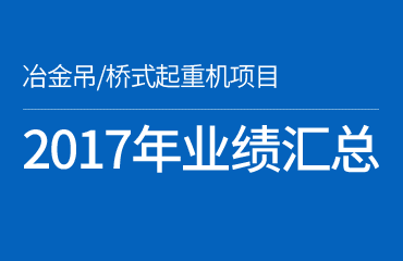 2017年部分業(yè)績匯總—冶金/橋式起重機安全監(jiān)控系統(tǒng)